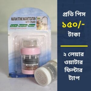 ২ লেয়ার ওয়াটার ফিল্টার ট্যাপ