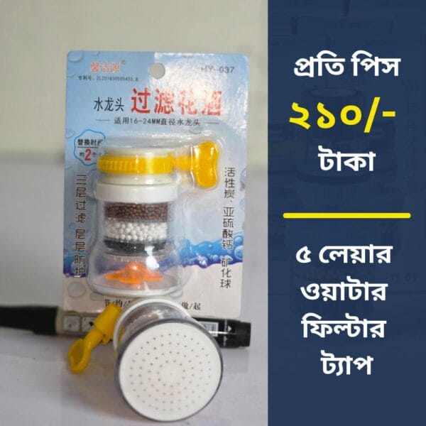 ৫ লেয়ার ওয়াটার ফিল্টার ট্যাপ