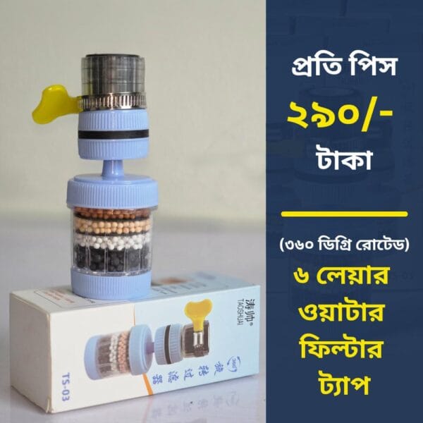 ৬ লেয়ার ওয়াটার ফিল্টার ট্যাপ